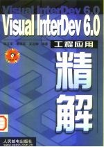 Visual InterDev 6.0工程应用精解