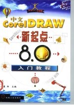 中文CorelDRAW新起点 8.0入门教程