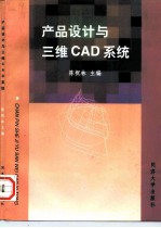 产品设计与三维CAD系统