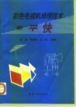 彩色电视机修理技术 短、平、快