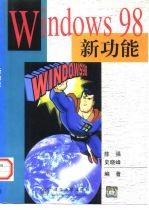 Windows 98新功能