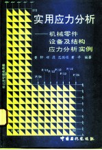 实用应力分析  机械零件、设备及结构应力分析实例