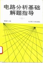 电路分析基础解题指导 2