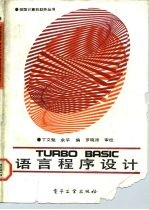 TURBO BASIC语言程序设计