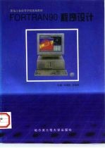 FORTRAN 90程序设计