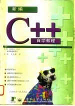 新编C++自学教程