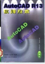 AutoCAD R13实用技术