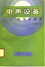 电声设备 原理及维修