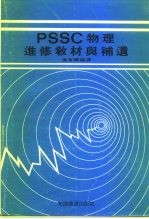 PSSC物理进修教材与补遗