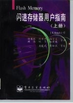 闪速存储器用户指南 上 第1卷