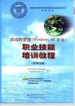 局域网管理 Windows NT平台 职业技能培训教程 管理员级