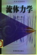 流体力学 第2版