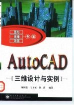 AutoCAD三维设计与实例