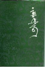 郭沫若全集 文学编 第19卷