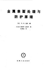 1978金属表面处理与防护原理