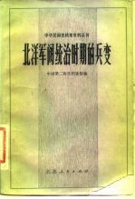 中华民国史档案资料丛刊  北洋军阀统治时期的兵变