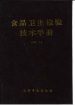 食品卫生检验技术手册