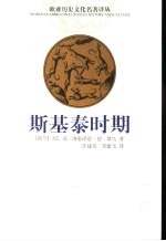 斯基泰时期 一种对公元前1世纪到公元3世纪印度北部的历史、艺术、铭文及古文字学的研究