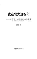 我在北大这四年 一位北大毕业生的心路历程