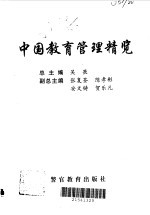 中国教育管理精览  1  教育管理通论卷  教育管理体制的改革和发展卷  教育法制卷