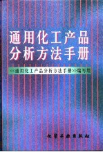 通用化工产品分析方法手册