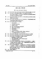 全国银行年鉴  1937  第21章  银行规程