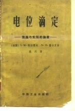 电位滴定 理论与实际的论著