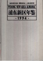 浦东新区年鉴 1994