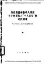 彻底揭露赫鲁晓夫集团关于所谓反对“个人迷信”的危险阴谋 阿尔巴尼亚《人民之声报》编辑部文章 1964年6月12、13、14日