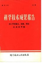 科学技术成果报告 编号：0126 邻二甲苯氧化、脱羧、转位合成间甲酚