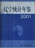 辽宁统计年鉴 2001