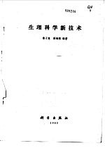 生理科学新技术