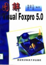 图解Visual Foxpro 5.0