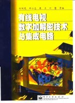 有线电视数字加解密技术与集成电路