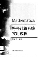 Mathematica符号计算系统实用教程