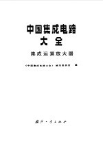 中国集成电路大全  集成运算放大器