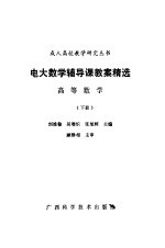 电大数学辅导课教案精选 高等数学 下