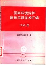 国家环境保护最佳实用技术汇编 1996年