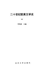 二十世纪欧美文学史  4