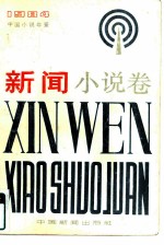 中国小说年鉴 微型小说卷 1984