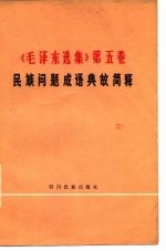 《毛泽东选集》 第5卷民族问题成语典故简释