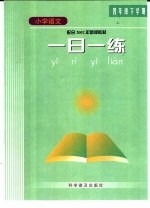 九年义务教育六年制小学教科书·语文第8册 一日一练 四年级下学期