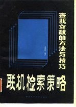 联机检索策略查找文献的方法与技巧下