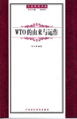 WTO的由来与运作