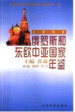 俄罗斯和东欧中亚国家年鉴 1998