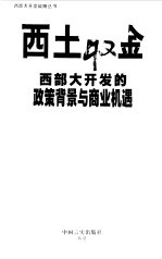 西土取金 西部大开发的政策背景与商业机遇