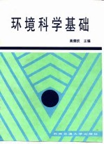 环境科学基础