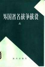 外国著名战争、战役 上