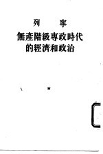 无产阶级专政时代的经济和政治