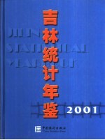 吉林统计年鉴 2001 总第15期 中英文本